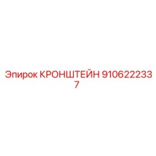 Кронштейн 9106222337 для тоннелепроходческих комплексов Epiroc-Robbins