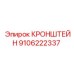 Кронштейн 9106222337 для тоннелепроходческих комплексов Epiroc-Robbins