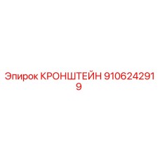 Оригинальный кронштейн 9106242919 Epiroc для горного оборудования