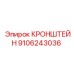 Универсальный монтажный кронштейн артикул 9106243036