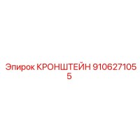 9106271055 КРОНШТЕЙН Epiroc