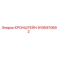 Кронштейн буровой установки 9106970692 Epiroc