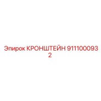 9111000932 КРОНШТЕЙН Epiroc