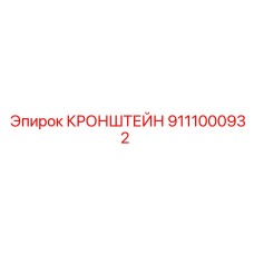 9111000932 КРОНШТЕЙН Epiroc