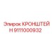Кронштейн 9111000932 производства Epiroc