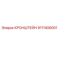 9111406001 КРОНШТЕЙН Epiroc