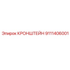 Кронштейн для тяжелой техники 9111406001 Epiroc
