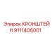 Кронштейн для тяжелой техники 9111406001 Epiroc