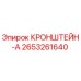2653261640 КРОНШТЕЙН-А Epiroc