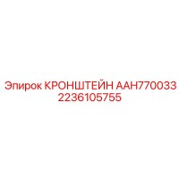 2236105755 КРОНШТЕЙН AAH770033 Epiroc