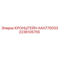 2236105755 КРОНШТЕЙН AAH770033 Epiroc