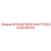 2236105755 КРОНШТЕЙН AAH770033 Epiroc