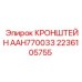 2236105755 КРОНШТЕЙН AAH770033 Epiroc