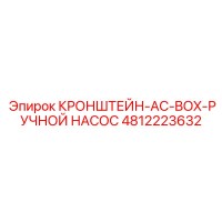 4812223632 КРОНШТЕЙН-AC-BOX-РУЧНОЙ НАСОС | Epiroc