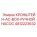 Биметаллический кронштейн 4812223632 для электро-гидравлических систем