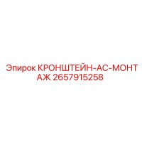 2657915258 КРОНШТЕЙН-AC-МОНТАЖ Epiroc