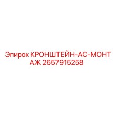 Кронштейн-AC-монтаж для электрооборудования 2657915258 Epiroc