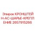 Шарнирный кронштейн AC-шарье-крепление 2657915266 для буровых установок Epiroc
