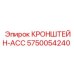 Изображение кронштейна ACC Epiroc артикул 5750054240 - запасная часть для аксессуаров