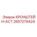 2657279424 КРОНШТЕЙН-ACT Epiroc