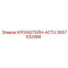 2657532988 КРОНШТЕЙН-ACTU Epiroc