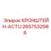 2657532988 КРОНШТЕЙН-ACTU Epiroc