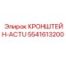 Алюминиевый кронштейн-актуатор Epiroc 5541613200