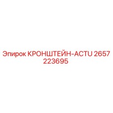 2657223695 КРОНШТЕЙН-ACTU Epiroc