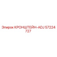57224727 КРОНШТЕЙН-ADJ Epiroc