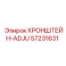 Универсальный кронштейн ADJU артикул 57231631 производитель Epiroc