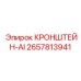 Высокоточный кронштейн 2657813941 Epiroc для монтажа сенсоров AI