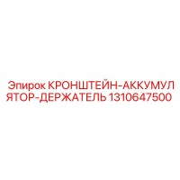 1310647500 КРОНШТЕЙН-АККУМУЛЯТОР-ДЕРЖАТЕЛЬ Epiroc
