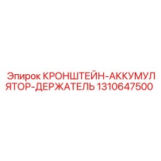 1310647500 КРОНШТЕЙН-АККУМУЛЯТОР-ДЕРЖАТЕЛЬ Epiroc