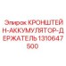 1310647500 КРОНШТЕЙН-АККУМУЛЯТОР-ДЕРЖАТЕЛЬ Epiroc