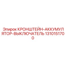 1310151700 КРОНШТЕЙН-АККУМУЛЯТОР-ВЫКЛЮЧАТЕЛЬ Epiroc