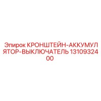 1310932400 КРОНШТЕЙН-АККУМУЛЯТОР-ВЫКЛЮЧАТЕЛЬ Epiroc