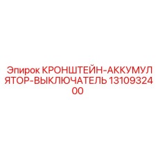 1310932400 КРОНШТЕЙН-АККУМУЛЯТОР-ВЫКЛЮЧАТЕЛЬ Epiroc