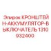 1310932400 КРОНШТЕЙН-АККУМУЛЯТОР-ВЫКЛЮЧАТЕЛЬ Epiroc