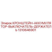 1310646901 КРОНШТЕЙН-АККУМУЛЯТОР-ВЫКЛЮЧАТЕЛЬ-ДЕРЖАТЕЛЬ Epiroc