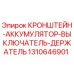 1310646901 КРОНШТЕЙН-АККУМУЛЯТОР-ВЫКЛЮЧАТЕЛЬ-ДЕРЖАТЕЛЬ Epiroc