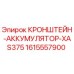 1615557900 КРОНШТЕЙН-АККУМУЛЯТОР-XAS375 - Epiroc