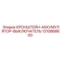 1310868600 КРОНШТЕЙН-АККУМУЛЯТОР-ВЫКЛЮЧАТЕЛЬ Epiroc