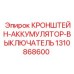 1310868600 КРОНШТЕЙН-АККУМУЛЯТОР-ВЫКЛЮЧАТЕЛЬ Epiroc
