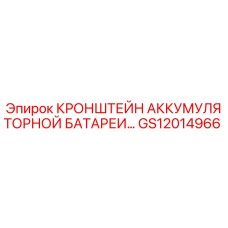 Фото оригинального кронштейна аккумуляторной батареи GS12014966 от Epiroc