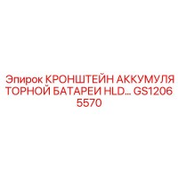 GS12065570 КРОНШТЕЙН АККУМУЛЯТОРНОЙ БАТАРЕИ HLD Epiroc