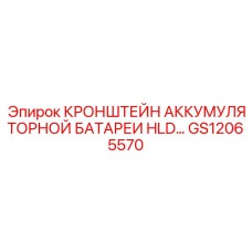 GS12065570 КРОНШТЕЙН АККУМУЛЯТОРНОЙ БАТАРЕИ HLD Epiroc
