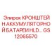 Фото кронштейна аккумуляторной батареи HLD GS12065570 от Epiroc