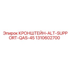 1310602700 КРОНШТЕЙН-ALT-SUPPORT-QAS-45 Epiroc