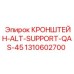 1310602700 КРОНШТЕЙН-ALT-SUPPORT-QAS-45 Epiroc