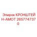 Изображение кронштейна-амота Epiroc 2657747370